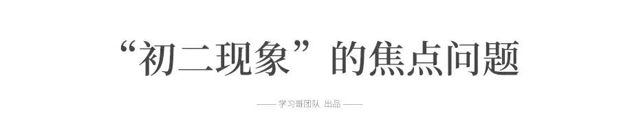 “逢二必亂！”令人頭疼的初二現(xiàn)象, 每個初中生和家長都會遇到