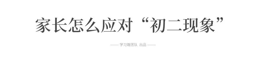 “逢二必亂！”令人頭疼的初二現(xiàn)象, 每個初中生和家長都會遇到