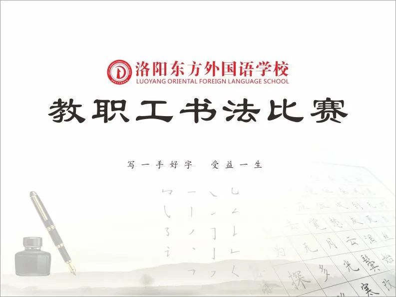 展書法藝術(shù)，揚(yáng)東外文化--洛陽東外教職工書法比賽紀(jì)實(shí)