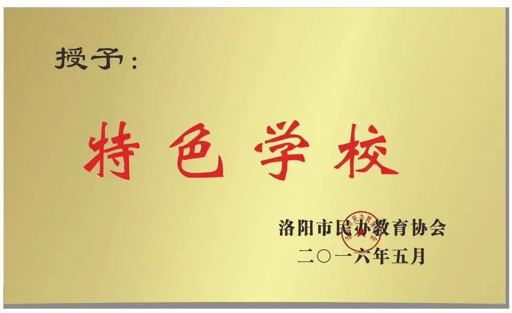 洛陽東方外國語學(xué)校小學(xué)部簡介